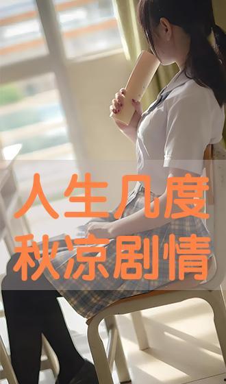 人生几度秋凉在线观看,穿越时光的温情回忆