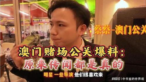 赌场猛人爆料视频,揭秘赌场猛人惊人爆料内幕